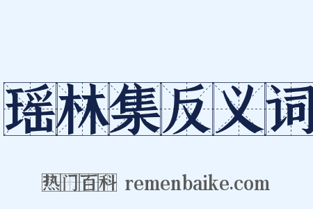 瑶林集反义词是什么意思的图片